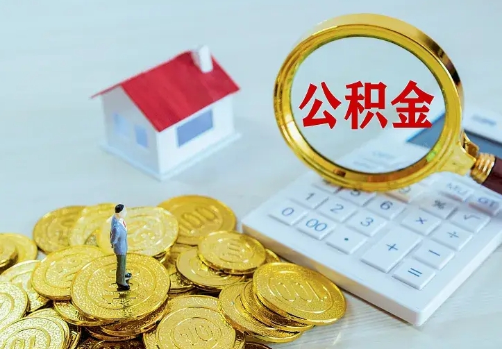 桂平离开怎么取公积金（离开一个城市取走住房公积金）